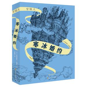 寒冰婚约 (法)克丽丝黛尔·达博丝 著 于晓悠 译 青春小说 文学 上海文化出版社