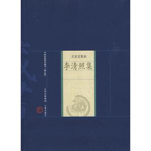 李清照集 李清照 历史古籍 文学 山西古籍出版社