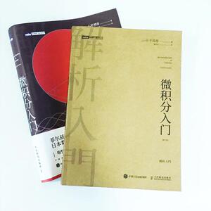 微积分入门(修订版) (日)小平邦彦 著 裴东河 译 基础科学 专业科技 人民邮电出版社 9787115500557