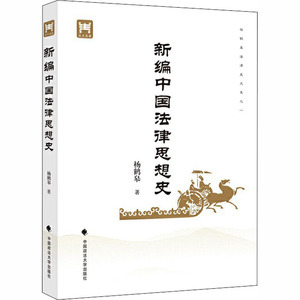 新编中国法律思想史：杨鹤皋 著 法律教材 社科 中国政法大学出版社