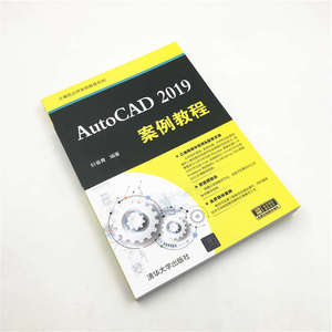 AutoCAD 2019案例教程 轩春青 编 图形图像 专业科技 清华大学出版社 9787302550488