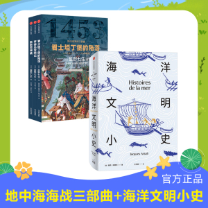 地中海海战三部曲+海洋文明小史（套装）盐野七生 等著 海洋文明 欧洲史 西方历史 中信出版社正版海上传奇海洋文明海上生命线