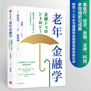 老年金融学 清家笃 著 财政金融 经管、励志 中信出版社