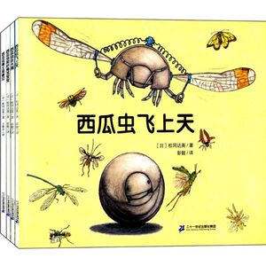 西瓜虫系列4册(1-4册) (日)松冈达英 著;彭懿,王维幸 译 著 少儿礼品书 少儿 二十一世纪出版社