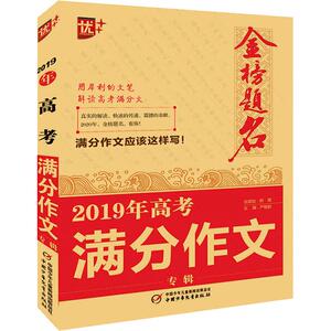优++ 金榜题名 高考满分作文专辑 2019：严敬群 编 中学作文 文教 中国少年儿童出版社