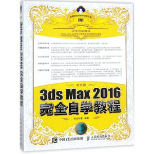 中文版3ds Max 2016完全自学教程 时代印象 编著 图形图像 专业科技 人民邮电出版社 9787115471680