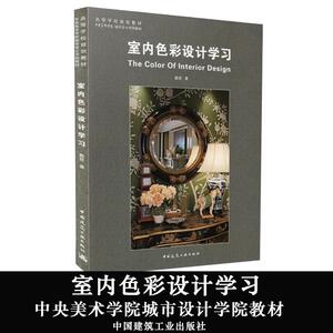 室内色彩设计学习 戴昆 著 建筑教材 专业科技 中国建筑工业出版社 9787112166923