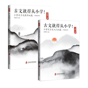套装2册 古文就得从小学(入门篇)(含朗读音频)+提升篇：吴春玉 著 小学常备综合 文教 上海社会科学院出版社