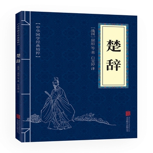 楚辞 中华国学经典精粹 诗词文论必读本 与诗经齐名之绝唱