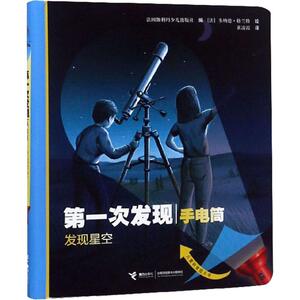 第一次发现手电筒 发现星空 自然篇 法国伽利玛少儿出版社 编 黄凌霞 译 (法)多纳德·格兰特 绘 少儿科普 少儿 接力出版社