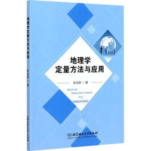 地理学定量方法与应用 彭远新 著 社科其他 经管、励志 北京理工大学出版社
