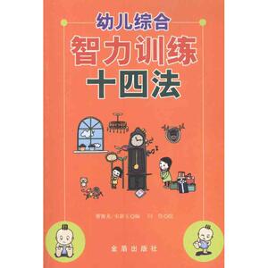 幼儿综合智力训练十四法 曹豫龙 宋新玉 著作 智力开发 少儿 金盾出版社