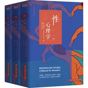 性心理学(3册) (英)哈夫洛克·霭理士(Havelock Ellis) 著 潘光旦 译 心理学 社科 华中科技大学出版社