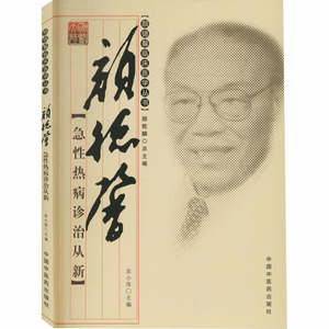 颜德馨急性热病诊治从新 余小萍,颜乾麟 编 中医各科 生活 中国中医药出版社
