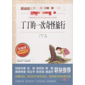 丁丁的一次奇怪旅行：严文井 著;立人 主编 著 文教 天地出版社