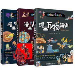 漫画宇宙+人类+万物简史虚拟套 斯塔熊文化 著 卡通漫画 少儿 北京理工大学出版社