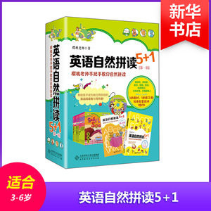 英语自然拼读5+1 樱桃老师 著 著作 少儿英语 少儿 北京师范大学出版社
