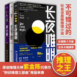 紫金陈刑侦小说三部曲 紫金陈 著 著 等 文学 云南人民出版社 等