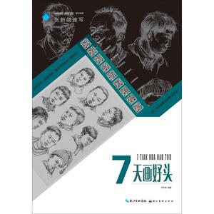 7天画好头 张新鸽 著 美术技法 艺术 湖北美术出版社