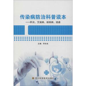 传染病防治科普读本——肝炎、艾滋病、结核病、流感 邓存良 编 家庭保健 生活 四川科学技术出版社