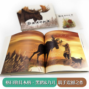 鄂温克的驼鹿 格日勒其木格？黑鹤 著作 儿童文学 少儿 接力出版社