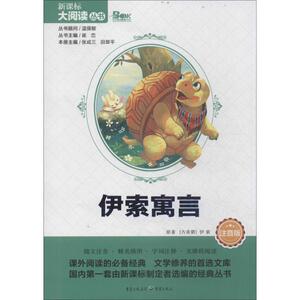 伊索寓言：(注音版)伊索 著 新课标阅读 文教 重庆出版社