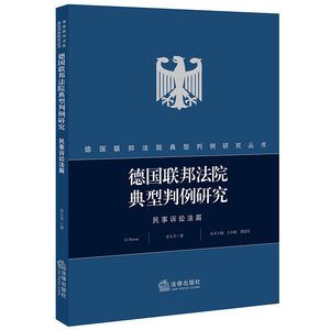 德国联邦法院典型判例研究:民事诉讼法篇 李大雪著 著 法学理论 社科 中国法律图书有限公司