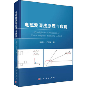 电磁测深法原理与应用 陈明生,石显新 著 电子、电工 专业科技 科学出版社 9787030648082