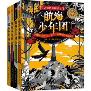 航海少年团(1-4) 张帆 著 杨猛,荣雷 绘 少儿礼品书 少儿 中信出版社