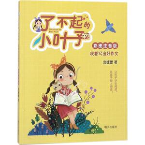 我要写出好作文 庞婕蕾 著 注音读物 少儿 明天出版社