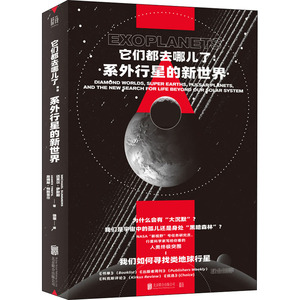 它们都去哪儿了:系外行星的新世界 (美)迈克尔·萨默斯,(美)詹姆斯·特赖菲尔 著 徐蒙 译 自然科学 专业科技 北京联合出版公司