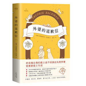 外婆的道歉信 简体中文版 弗雷德里克巴克曼 畅销瑞典感人