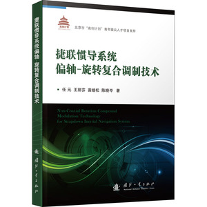 捷联惯导系统偏轴:旋转复合调制技术 任元 等 著 国防科技 专业科技 国防工业出版社 9787118111576
