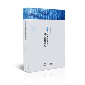 新媒介时代数字阅读批判研究 沈蔚 著 新闻、传播 经管、励志 东北大学出版社