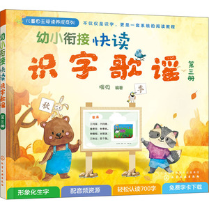 幼小衔接快读识字歌谣 第3册 慢兔 著 低幼衔接 少儿 化学工业出版社