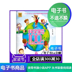 自营电子书 科学家故事100个:注音版.4津贴凑单商品1元包邮