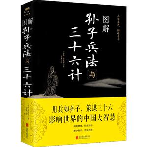 图解孙子兵法与三十六计 (春秋)孙武 著 中国历史 社科 北京联合出版公司