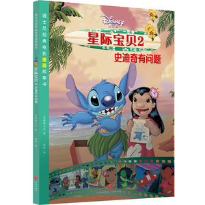 星际宝贝(2史迪奇有问题)/迪士尼经典电影漫画故事书 美国迪士尼 著 姚峰 编 卡通漫画 少儿 天地出版社