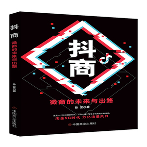 抖商：微商的未来与出路 徐营 著 电子商务 经管、励志 中国商业出版社
