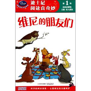 维尼的朋友们 美国迪士尼公司 著作 低幼启蒙 少儿 江苏少年儿童出版社
