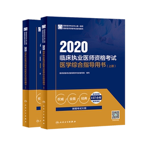 临床执业医师资格考试医学综合指导用书(2册) 医师资格考试指导用书专家编写组 编 西医考试 生活 人民卫生出版社