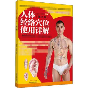 人体经络穴位使用详解(第2版) 睢明河,包艳燕 著 家庭保健 生活 中国中医药出版社