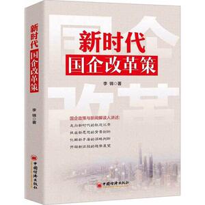 新时代国企改革策 李锦 著 管理实务 经管、励志 中国经济出版社