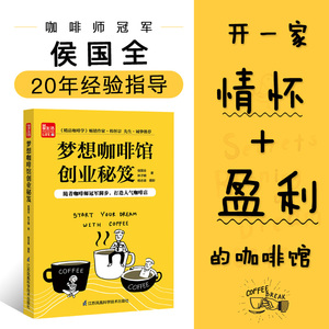 梦想咖啡馆创业秘笈(凤凰生活) 候国全 著 管理实务 经管、励志 江苏凤凰科学技术出版社有限公司