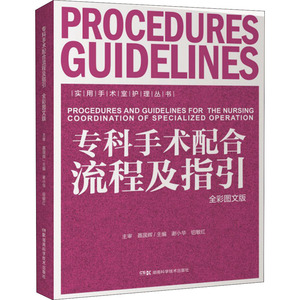 专科手术配合流程及指引(全彩图文版)/实用手术室护理丛书 谢小华 著 护理 生活 湖南科学技术出版社
