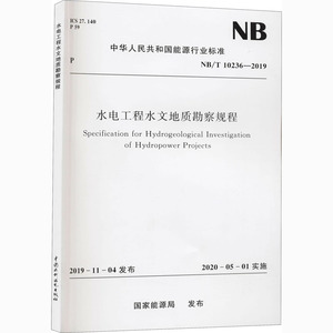 水电工程水文地质勘察规程 NB/T 10236-2019 国家能源局 水利电力 专业科技 中国水利水电出版社 155170627