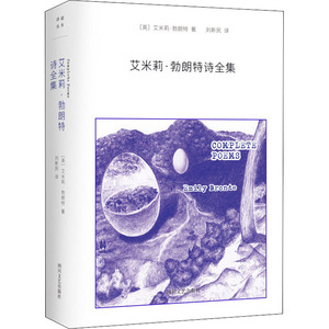 艾米莉·勃朗特诗全集 (英)艾米莉·勃朗特 著 刘新民 译 诗歌 文学 四川文艺出版社