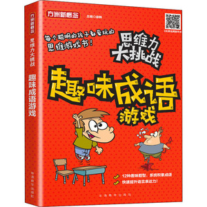 趣味成语游戏 徐林 著 综合读物 少儿 华语教学出版社
