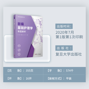 新编基础护理学考题解析 杨蕾,邱智超,张默 编 西医考试 生活 复旦大学出版社