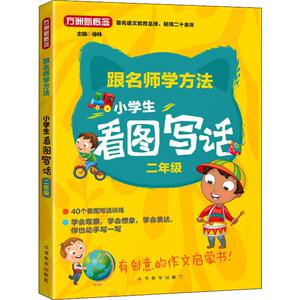 方洲新概念 小学生看图写话 2年级：徐林 编 小学作文 文教 华语教学出版社